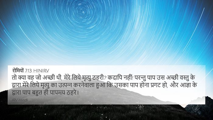 रोमियों 7:13 HINIRV Bible Verse Image