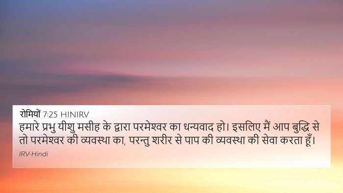 रोमियों 7:25 HINIRV Bible Verse Image