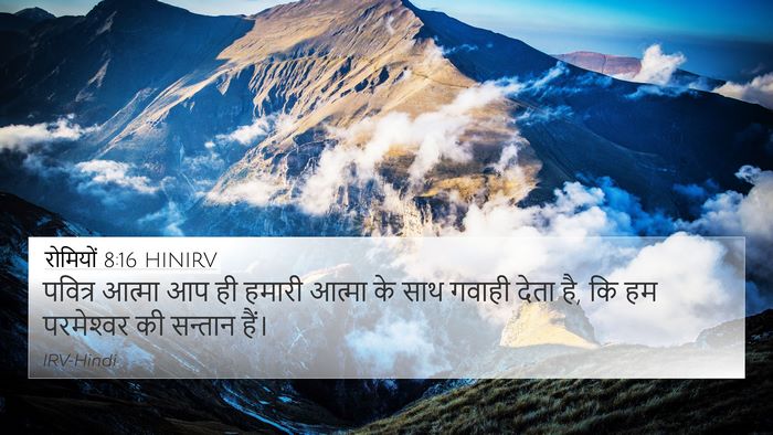 रोमियों 8:16 HINIRV Bible Verse Image