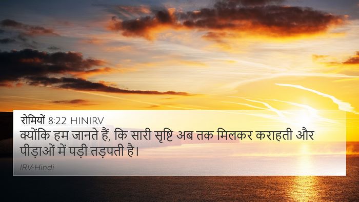 रोमियों 8:22 HINIRV Bible Verse Image