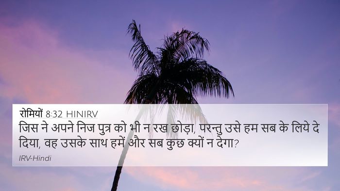 रोमियों 8:32 HINIRV Bible Verse Image