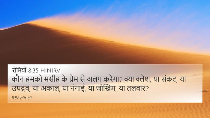 रोमियों 8:35 HINIRV Bible Verse Image