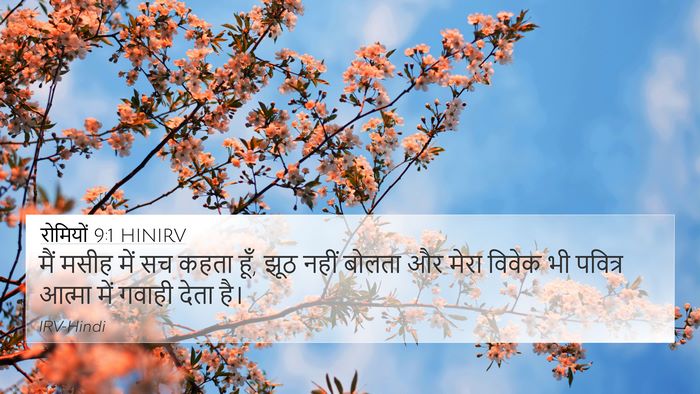 रोमियों 9:1 HINIRV Bible Verse Image