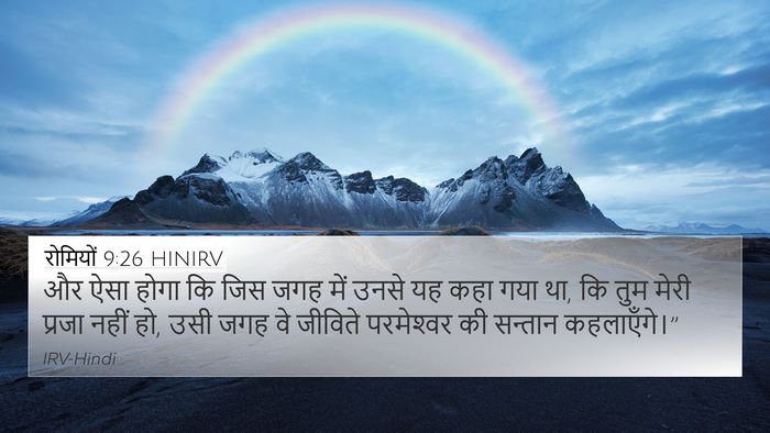 रोमियों 9:26 HINIRV 4K Wallpaper - और ऐसा होगा कि जिस - 4K Wallpaper Bible Verse