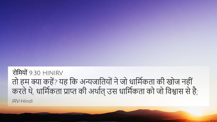 रोमियों 9:30 HINIRV Bible Verse Image