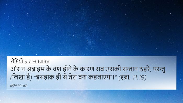 रोमियों 9:7 HINIRV Bible Verse Image