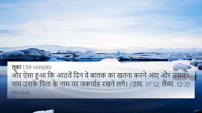 लूका 1:59 HINIRV 4K Wallpaper - और ऐसा हुआ कि आठवें - 4K Wallpaper Bible Verse
