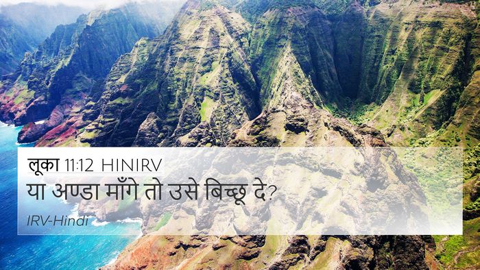 लूका 11:12 HINIRV 4K Wallpaper - या अण्डा माँगे तो - 4K Wallpaper Bible Verse