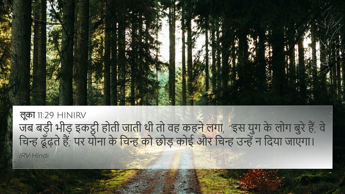 लूका 11:29 HINIRV Bible Verse Image
