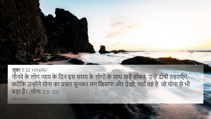 लूका 11:32 HINIRV Bible Verse Image