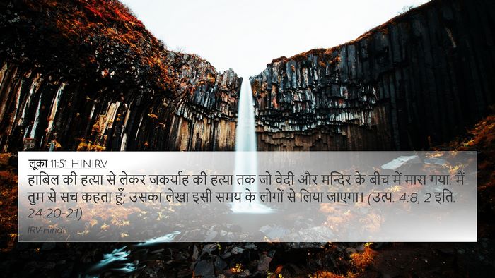 लूका 11:51 HINIRV 4K Wallpaper - हाबिल की हत्या से - 4K Wallpaper Bible Verse