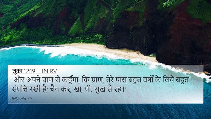 लूका 12:19 HINIRV Bible Verse Image
