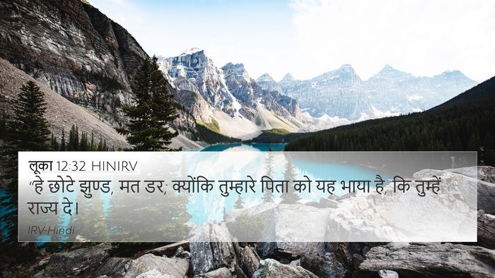लूका 12:32 HINIRV Bible Verse Image