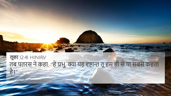 लूका 12:41 HINIRV Bible Verse Image