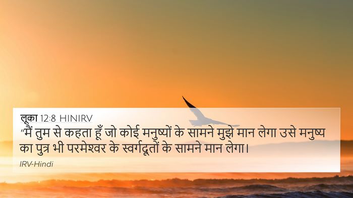 लूका 12:8 HINIRV Bible Verse Image