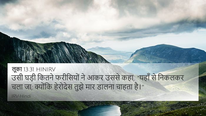 लूका 13:31 HINIRV Bible Verse Image
