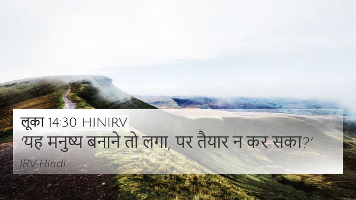 लूका 14:30 HINIRV 4K Wallpaper - ‘यह मनुष्य बनाने - 4K Wallpaper Bible Verse