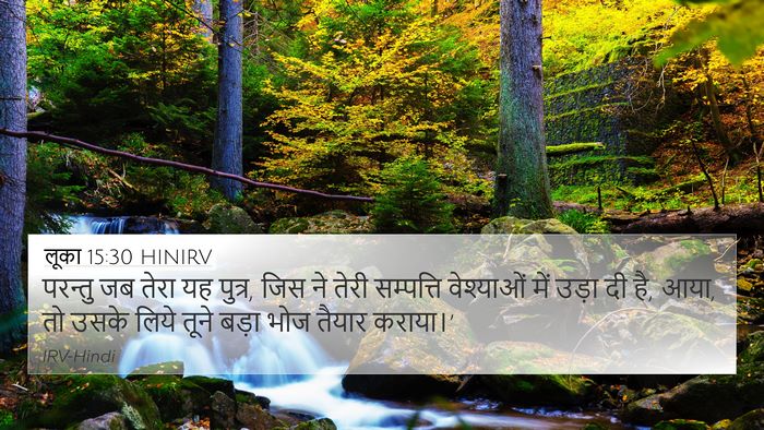 लूका 15:30 HINIRV Bible Verse Image