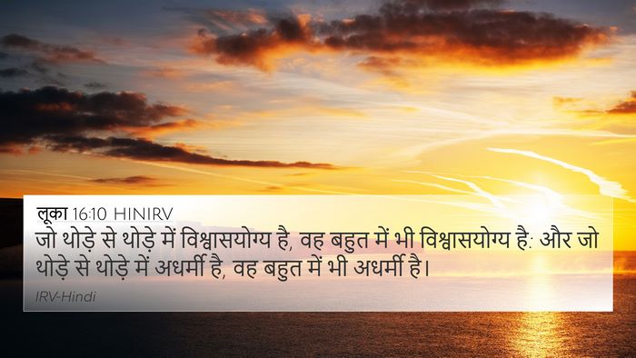 लूका 16:10 HINIRV Bible Verse Image