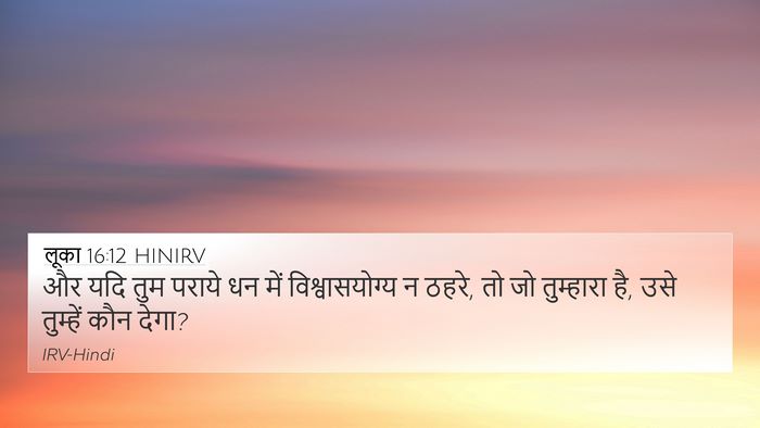 लूका 16:12 HINIRV Bible Verse Image