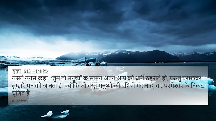 लूका 16:15 HINIRV Bible Verse Image