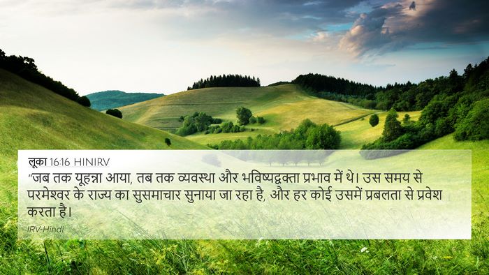 लूका 16:16 HINIRV Bible Verse Image