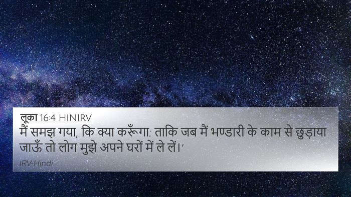 लूका 16:4 HINIRV 4K Wallpaper - मैं समझ गया, कि - 4K Wallpaper Bible Verse