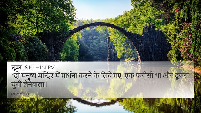 लूका 18:10 HINIRV Bible Verse Image