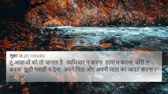 लूका 18:20 HINIRV Bible Verse Image
