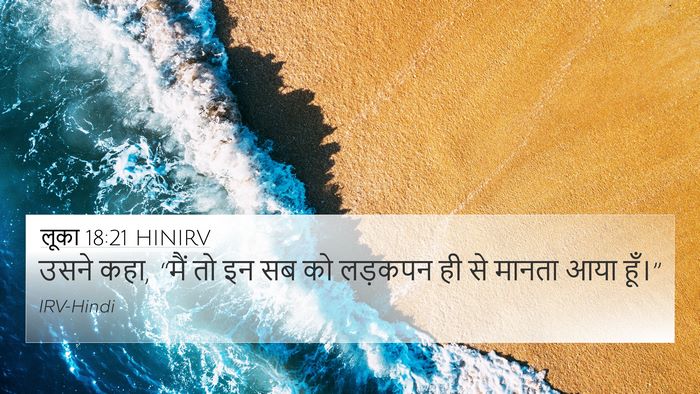 लूका 18:21 HINIRV Bible Verse Image