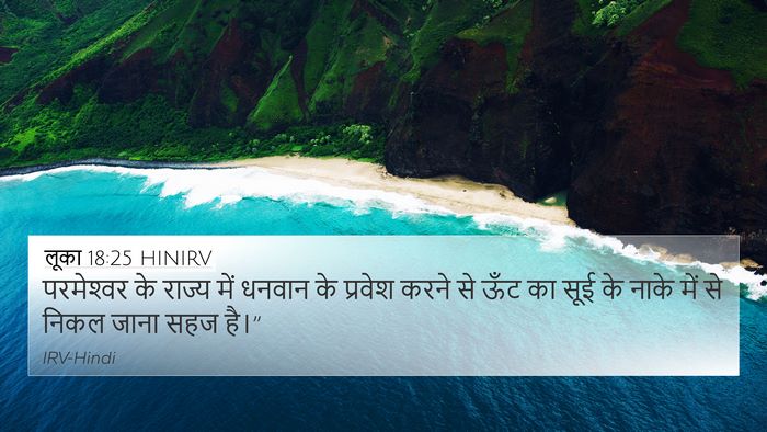 लूका 18:25 HINIRV 4K Wallpaper - परमेश्‍वर के - 4K Wallpaper Bible Verse