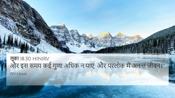 लूका 18:30 HINIRV Bible Verse Image