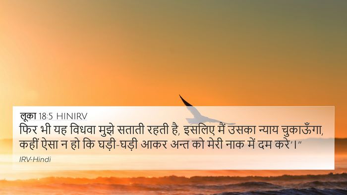लूका 18:5 HINIRV 4K Wallpaper - फिर भी यह विधवा - 4K Wallpaper Bible Verse