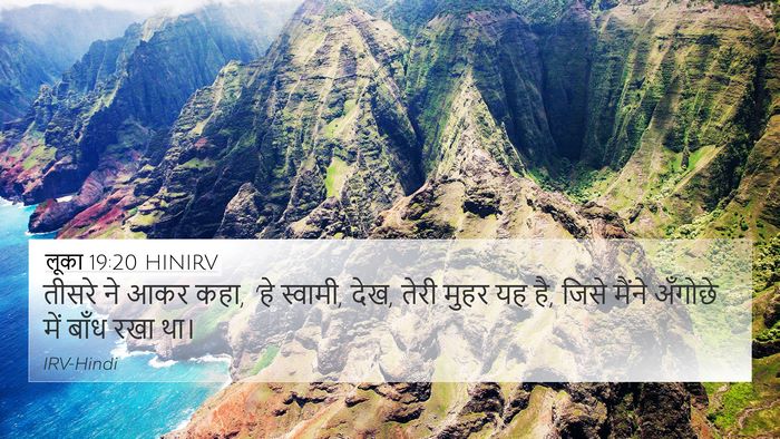लूका 19:20 HINIRV Bible Verse Image