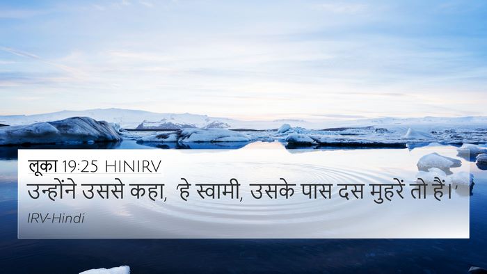 लूका 19:25 HINIRV 4K Wallpaper - उन्होंने उससे कहा, - 4K Wallpaper Bible Verse