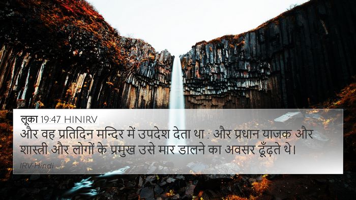 लूका 19:47 HINIRV Bible Verse Image
