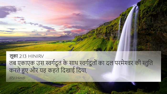 लूका 2:13 HINIRV Bible Verse Image