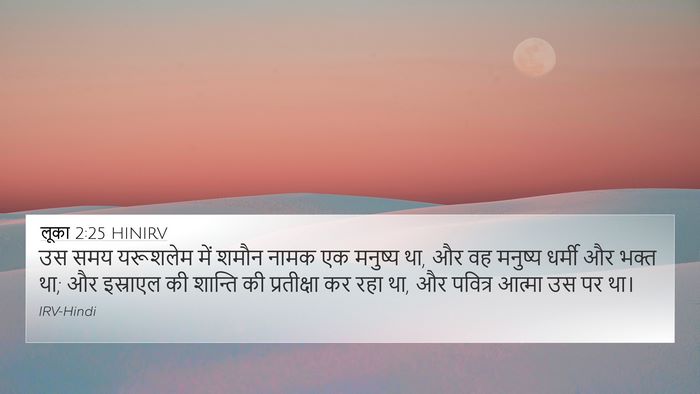 लूका 2:25 HINIRV Bible Verse Image