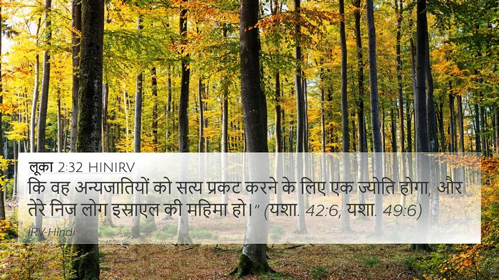 लूका 2:32 HINIRV Bible Verse Image