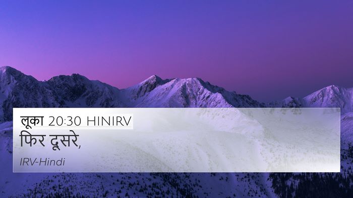 लूका 20:30 HINIRV 4K Wallpaper - फिर - 4K Wallpaper Bible Verse