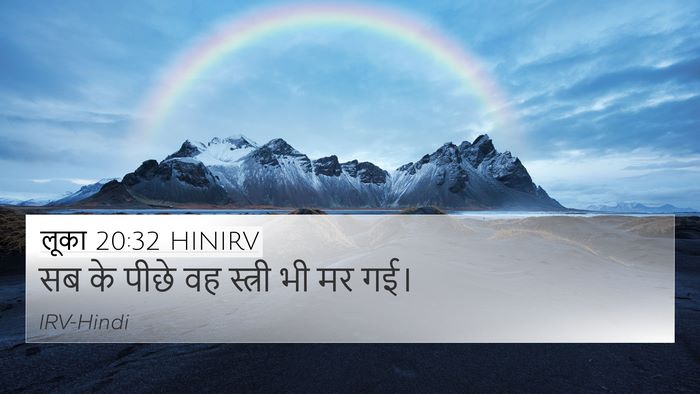 लूका 20:32 HINIRV 4K Wallpaper - सब के पीछे वह - 4K Wallpaper Bible Verse