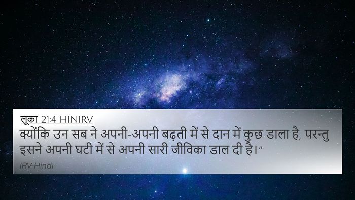 लूका 21:4 HINIRV 4K Wallpaper - क्योंकि उन सब ने - 4K Wallpaper Bible Verse