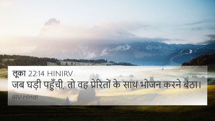 लूका 22:14 HINIRV Bible Verse Image