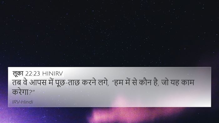 लूका 22:23 HINIRV Bible Verse Image