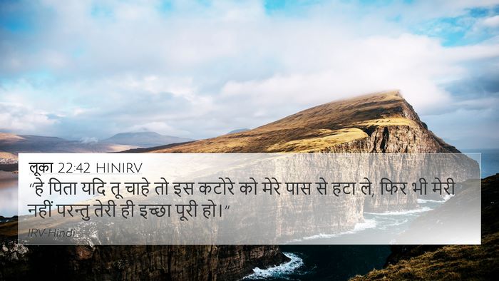 लूका 22:42 HINIRV Bible Verse Image