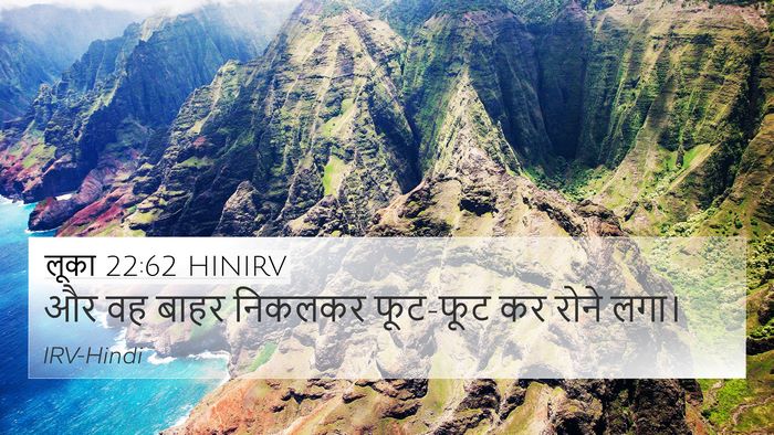 लूका 22:62 HINIRV Bible Verse Image
