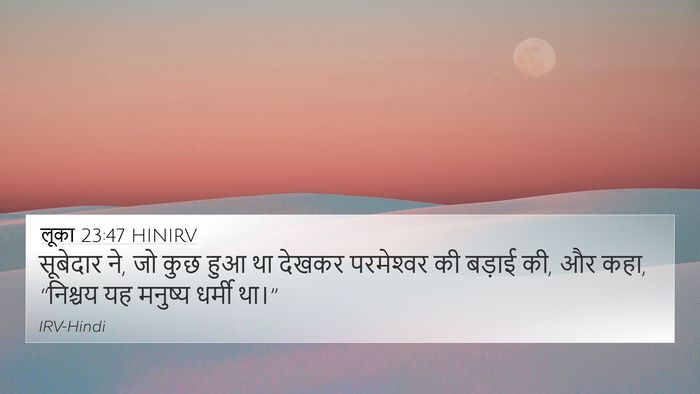 लूका 23:47 HINIRV Bible Verse Image