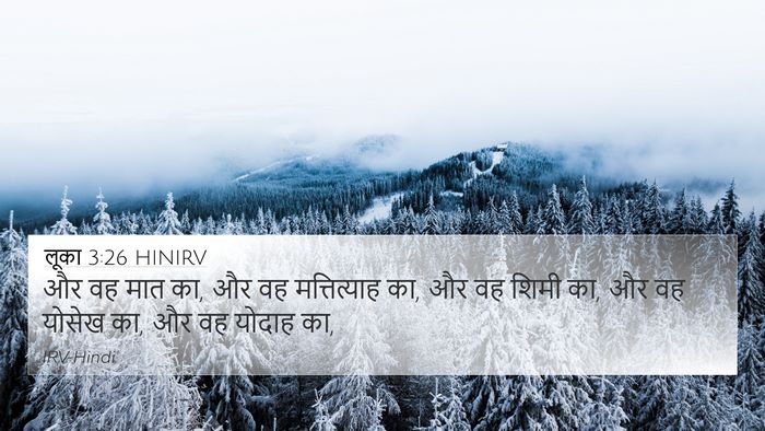 लूका 3:26 HINIRV 4K Wallpaper - और वह मात का, और वह - 4K Wallpaper Bible Verse