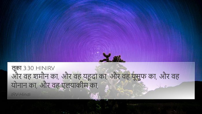 लूका 3:30 HINIRV 4K Wallpaper - और वह शमौन का, और वह - 4K Wallpaper Bible Verse