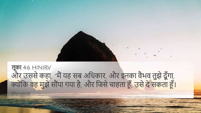 लूका 4:6 HINIRV 4K Wallpaper - और उससे कहा, “मैं - 4K Wallpaper Bible Verse